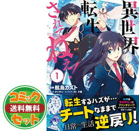 楽天市場 異世界転生 されて コミックの通販