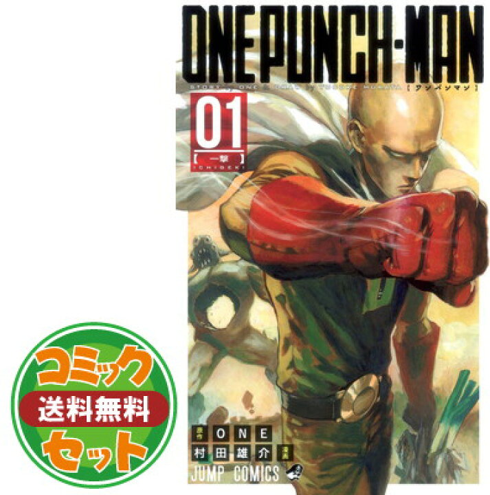 楽天市場 セット ワンパンマン コミック 1 23巻セット Comic 村田 雄介 ブックサプライ 楽天市場 セット ワンパンマン コミック 1 23巻セット Comic 村田 雄介 ブックサプライ