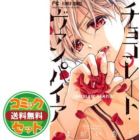 【セット】チョコレート・ヴァンパイア　コミック　1-17巻セット [Comic] くまがい杏子