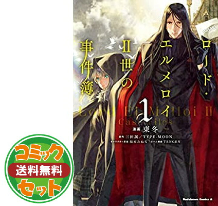 楽天市場 セット ロード エルメロイii世の事件簿 コミック 1 7巻セット Comic 東冬 And Tengen 三田誠 Type Moon 坂本みねぢ ブックサプライ