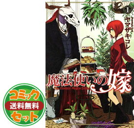 楽天市場 魔法使いの嫁 全巻セットの通販