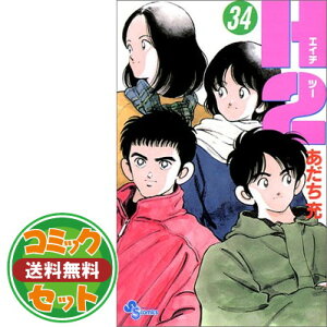 コミック H2 あだち充の人気商品 通販 価格比較 価格 Com