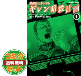 楽天市場 機動戦士ガンダム ギレン暗殺計画 セットの通販