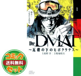 【セット】Dr.DMAT~瓦礫の下のヒポクラテス~ コミック 1-11巻セット (ジャンプコミックスデラックス) 菊地 昭夫 and 高野 洋