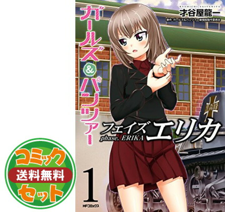 楽天市場 セット ガールズ パンツァー フェイズ エリカ コミック 全3巻セット Unknown Binding ブックサプライ