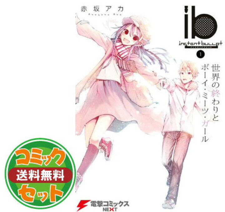 楽天市場 セット Ib インスタントバレット 全5巻完結セット 電撃コミックスnext Comic 赤坂 アカ ブックサプライ