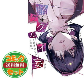 【セット】賭ケグルイ 妄 コミック 全4巻セット [コミック] 河本ほむら; 柊裕一 [Comic]