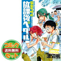 楽天市場】放課後ペダル全巻の通販