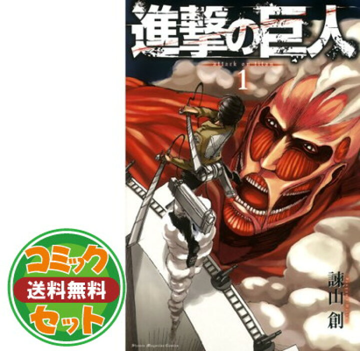 楽天市場 セット 進撃の巨人 コミック 1 34巻セット Comic 諫山 創 ブックサプライ