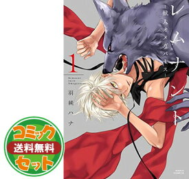楽天市場 レムナント 獣人オメガバース 全巻セット コミック 本 雑誌 コミックの通販 楽天市場 レムナント 獣人オメガバース 全巻セット コミック 本 雑誌 コミックの通販