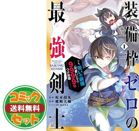 楽天市場 装備枠ゼロの最強剣士 でも 呪いの装備 可愛い なら9999個つけ放題 3巻の通販