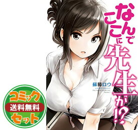 【セット】なんでここに先生が!? 全11冊コミックセット [Comic] 蘇募ロウ