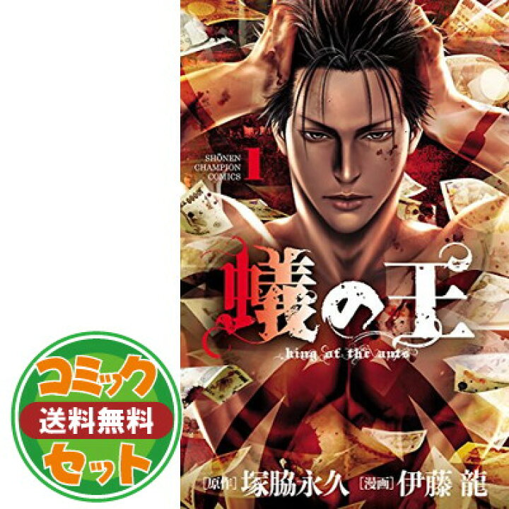 楽天市場 セット 蟻の王 コミック 1 12巻セット Comic 伊藤 龍 ブックサプライ