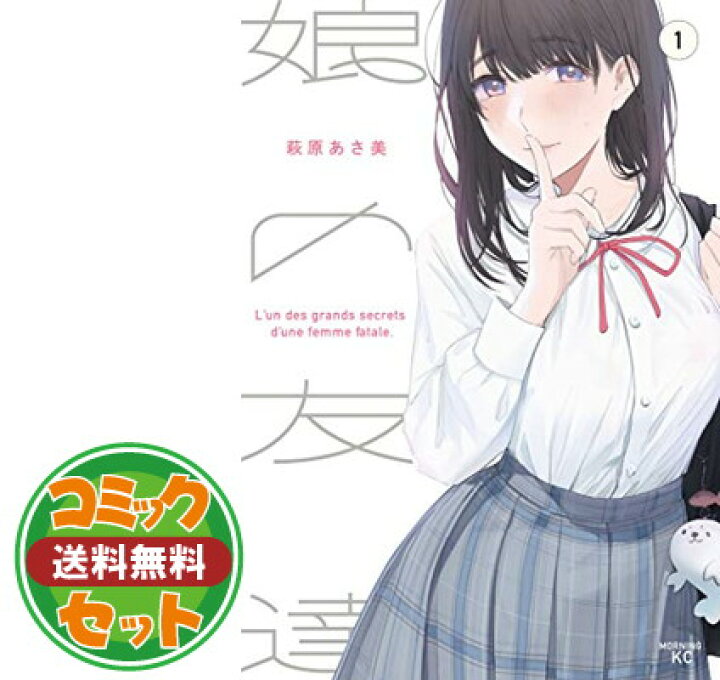 楽天市場】【セット】【コミック】娘の友達（全7巻） [Comic] 萩原 