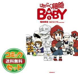 楽天市場 はたらく細胞 全巻 セットの通販