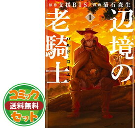 楽天市場 辺境の老騎士 コミックの通販