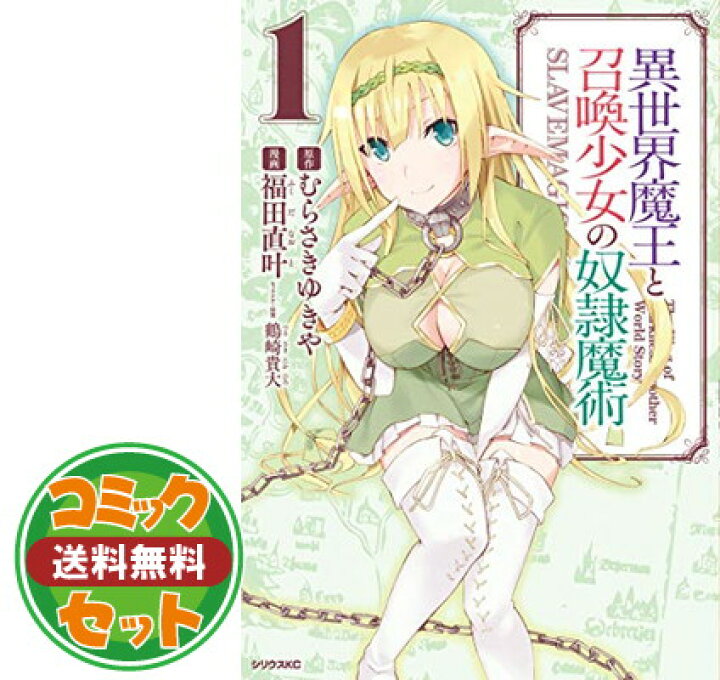 楽天市場 セット 異世界魔王と召喚少女の奴隷魔術 コミック 1 14巻セット Comic 福田 直叶 ブックサプライ