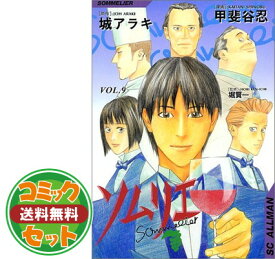 【セット】ソムリエ 全9巻完結 [マーケットプレイス コミックセット] 甲斐谷 忍
