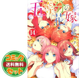 【セット】五等分の花嫁完結セット(1-14) [Comic] 春馬ねぎ