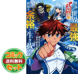 楽天市場 努力しすぎた世界最強の武闘家は 魔法世界を余裕で生き抜く コミックの通販