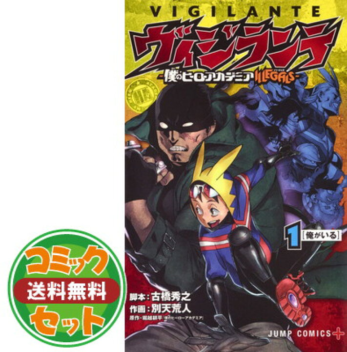 楽天市場 セット ヴィジランテ 僕のヒーローアカデミアillegals コミック 1 12巻 全12冊セット Comic 別天荒人 And 古橋秀之 堀越耕平 ブックサプライ