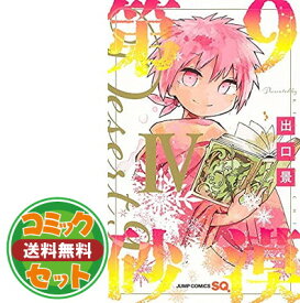 【セット】第9砂漠　コミック　1-4巻　全4冊セット [Comic] 出口景