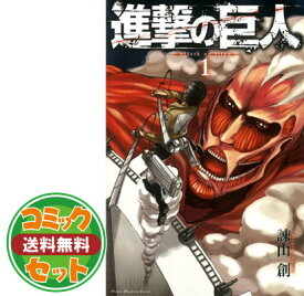 【セット】【コミック】進撃の巨人（全34巻） [Comic] 諫山 創