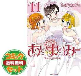 【セット】【コミック】あいまいみー（全11巻） [Comic] ちょぼらうにょぽみ