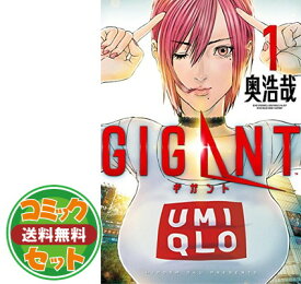 【セット】ギガント GIGANT　コミック　1-9巻セット [Comic]