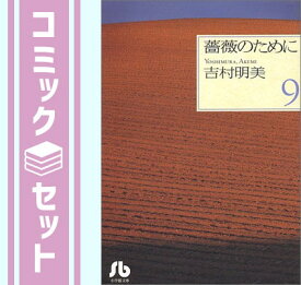 【セット】薔薇のために 文庫版 コミック 全9巻完結セット (小学館文庫) 吉村 明美