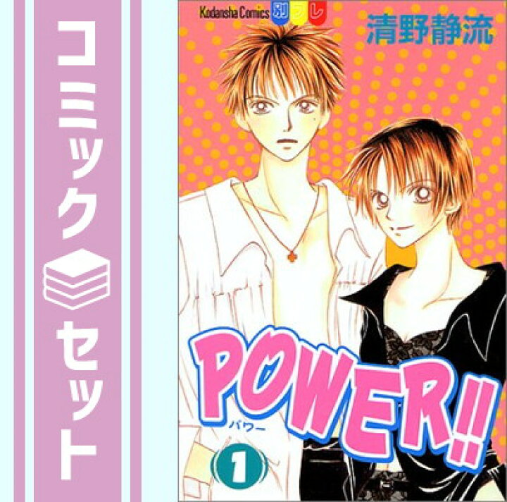 楽天市場】【セット】POWER!! 全10巻完結 清野 静流 : ブックサプライ