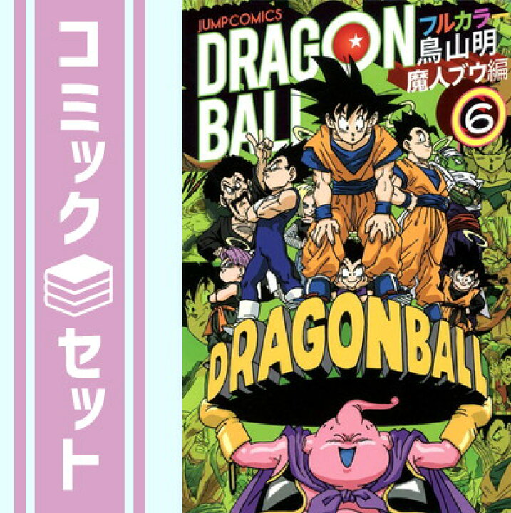 楽天市場 セット ドラゴンボール フルカラー 魔人ブウ編 コミック 1 6巻セット ブックサプライ