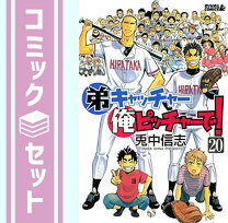 楽天市場】弟キャッチャー俺ピッチャーで! 全巻の通販