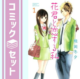 【セット】花君と恋する私 コミック 1-10巻セット (別冊フレンド) 熊岡冬夕