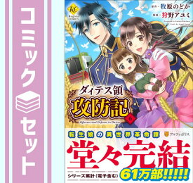 【セット】【コミック】ダィテス領攻防記（全6巻） 牧原のどか