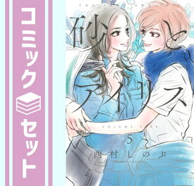 【セット】砂とアイリス　コミック　全5巻セット [Comic] 西村しのぶ