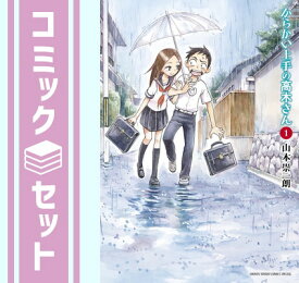 【セット】からかい上手の高木さん　コミック　1-17巻セット [Comic] 山本崇一朗