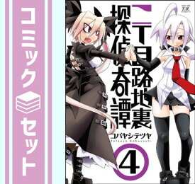 【セット】二丁目路地裏探偵奇譚 コミック 1-4巻セット (まんがタイムKRコミックス) コバヤシ テツヤ