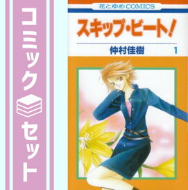 【セット】スキップ・ビート! コミックセット (花とゆめCOMICS) [マーケットプレイスセット] 仲村 佳樹
