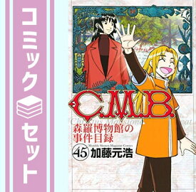 【セット】C.M.B. 森羅博物館の事件目録 コミック 1-44巻セット [Comic] 加藤 元浩