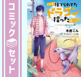 【セット】【急募】捨てられてたドラゴン拾った【飼い方】～ドラゴンと猫のいる日常～　コミック　全4巻セット [Comic] 木虎こん and アッサムてー／とぴあ