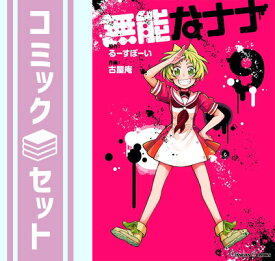 【セット】無能なナナ　コミック　1-9巻セット [Comic] るーすぼーい and 古屋庵