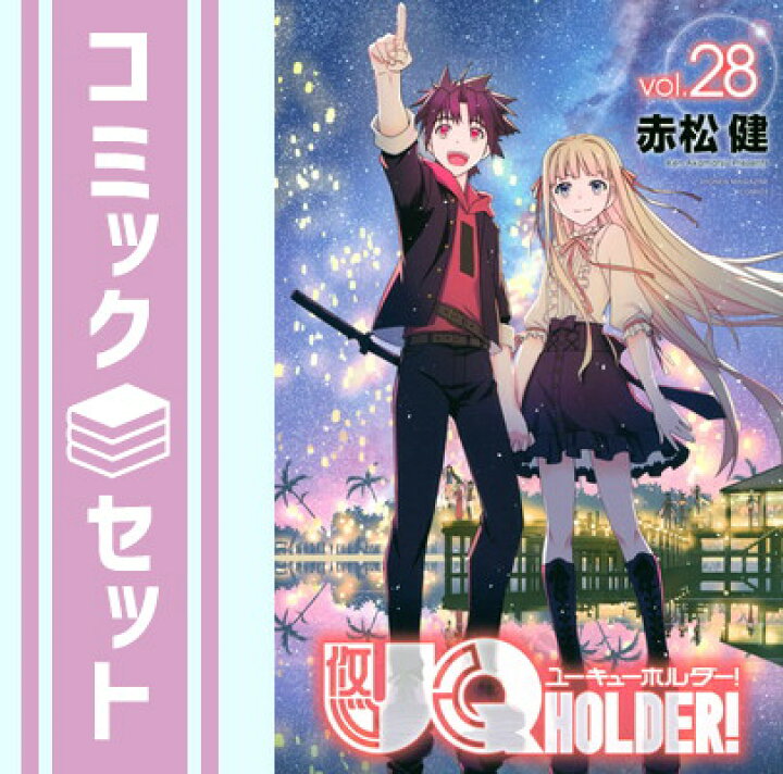 楽天市場】【セット】UQ HOLDER! ユーキューホルダー! コミック 1-28巻  