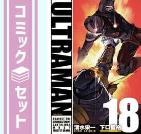 【セット】ウルトラマン ULTRAMAN　コミック　1-18巻セット [Comic] 清水栄一 and 下口智裕