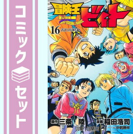 【セット】冒険王ビィト　コミック　1-16巻セット [Comic] 稲田浩司 and 三条陸