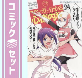 【セット】マンガで分かる心療内科　コミック　1-24巻セット [Comic] ソウ and ゆうきゆう