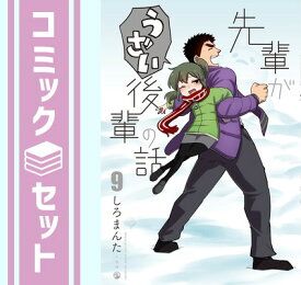 【セット】先輩がうざい後輩の話　コミック　1-9巻セット [Comic] しろまんた