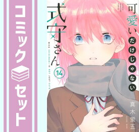 【セット】可愛いだけじゃない式守さん　コミック　1-14巻セット [Comic] 真木蛍五