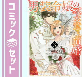 【セット】男装令嬢の不本意な結婚　コミック　全3巻セット [Comic] 咲宮いろは and もり／紫真依