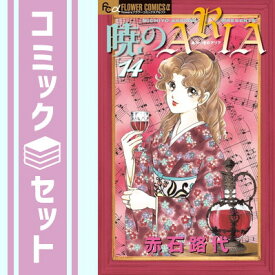 【セット】暁のARIA コミック 1-14巻セット (フラワーコミックス α) 赤石 路代